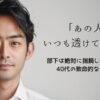 「あの人、いつも透けてるよね」というコピーが入った、40代のワイシャツ透け対策とインナー選びを解説する画像