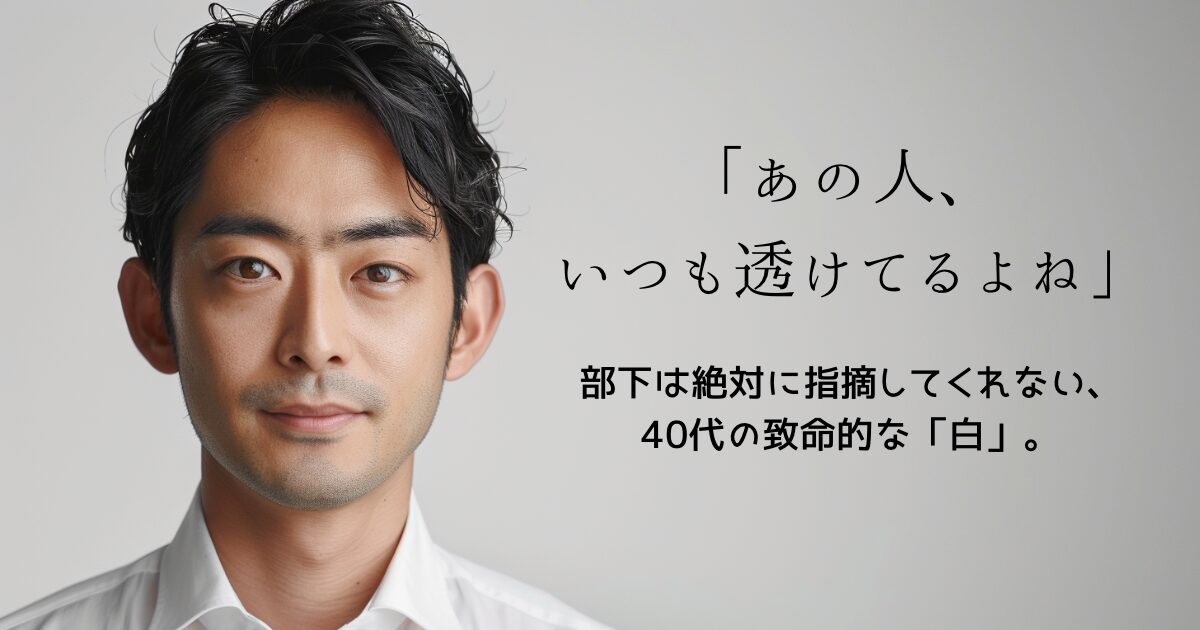 「あの人、いつも透けてるよね」というコピーが入った、40代のワイシャツ透け対策とインナー選びを解説する画像